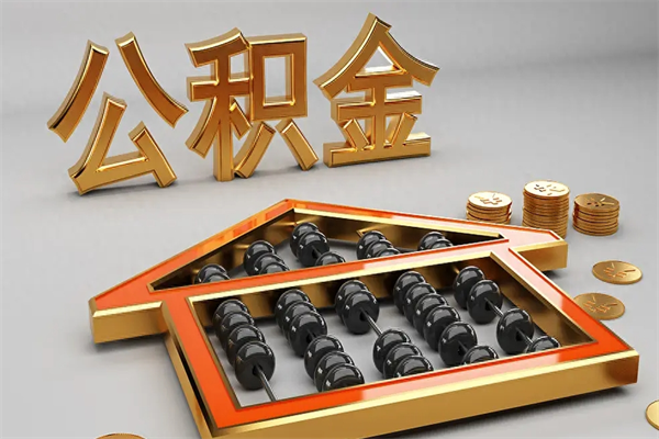 通许公积金怎么领取流程（如何领取住房公积金钱）