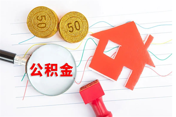 通许公积金怎么领取流程（领取公积金的办法）