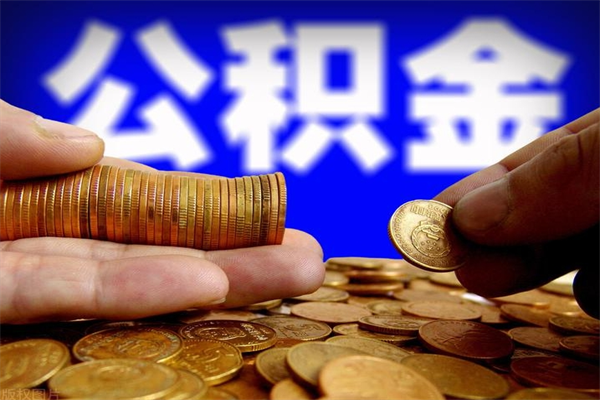 通许公积金一次性提取（公积金一次性提取需要什么手续）