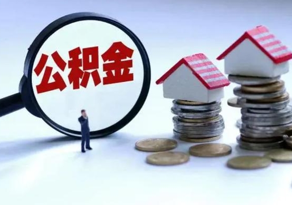 通许急用钱提取公积金的方法（急用钱,公积金怎么提出来）