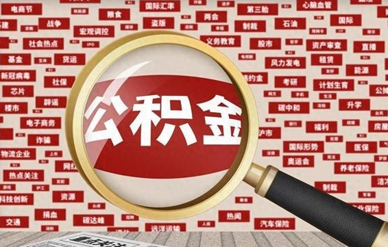 通许急用钱怎么把公积金取出来（急需用钱如何取现公积金）
